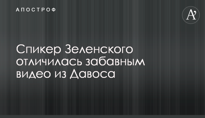 Спикер Зеленского отличилась забавным видео из Давоса