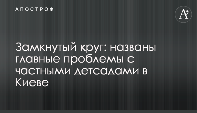 Замкнутый круг:  названы главные проблемы с частными детсадами в Киеве