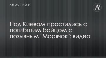 Под Киевом простились с погибшим бойцом с позывным "Морячок": видео