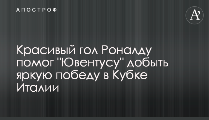 Красивый гол Роналду помог 