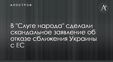 В "Слузі народу" зробили скандальну заяву про відмову зближення України з ЄС