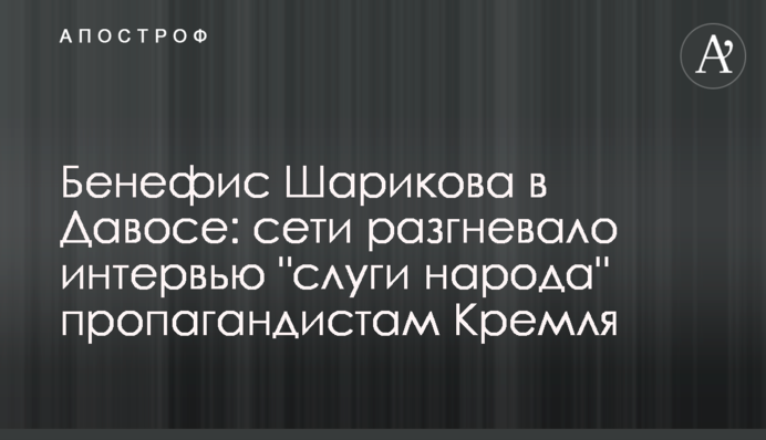 Бенефис Шарикова в Давосе: сети разгневало интервью 