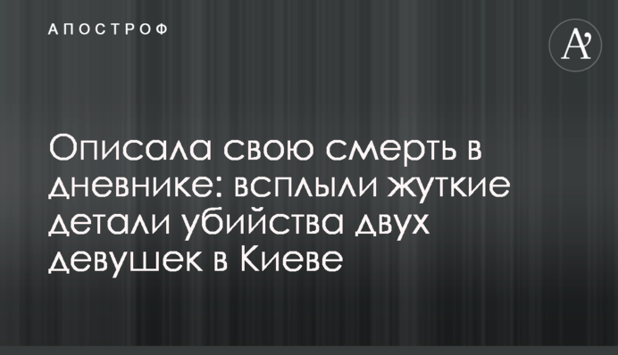 Описала свою смерть в дневнике: всплыли жуткие детали убийства двух девушек в Киеве