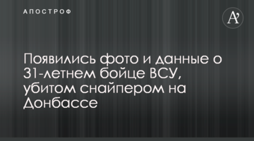 Появились фото и данные о 31-летнем бойце ВСУ, убитом снайпером на Донбассе