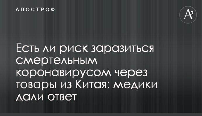 Чи є ризик заразитися смертельним коронавірусом через товари з Китаю: медики дали відповідь