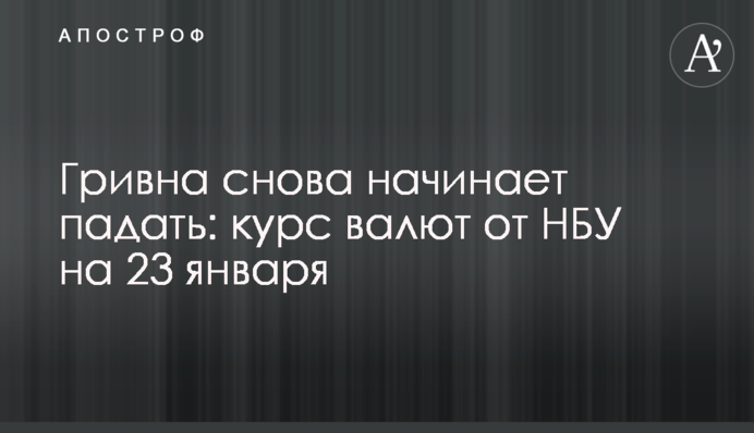 Гривна снова начинает падать: курс валют от НБУ на 23 января