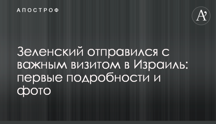 Неожиданная уступка и большие планы: как проходит визит Зеленского в Израиль, онлайн
