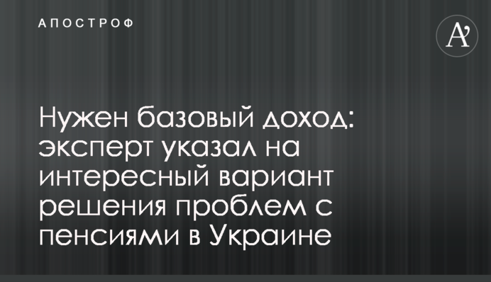 Нужен базовый доход: эксперт указал на интересный вариант решения проблем с пенсиями в Украине