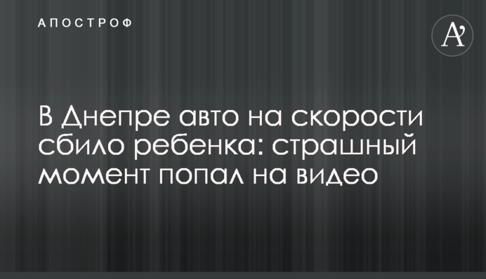 У Дніпрі авто на швидкості збило дитину: страшний момент потрапив на відео