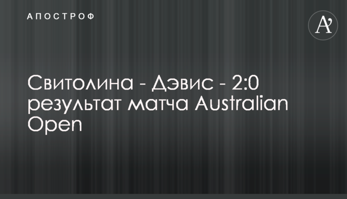 Свитолина - Дэвис - 2:0 результат матча Australian Open