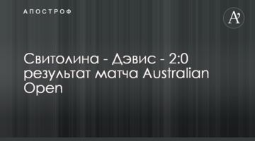 Світоліна - Девіс - 2:0 результат матчу Australian Open