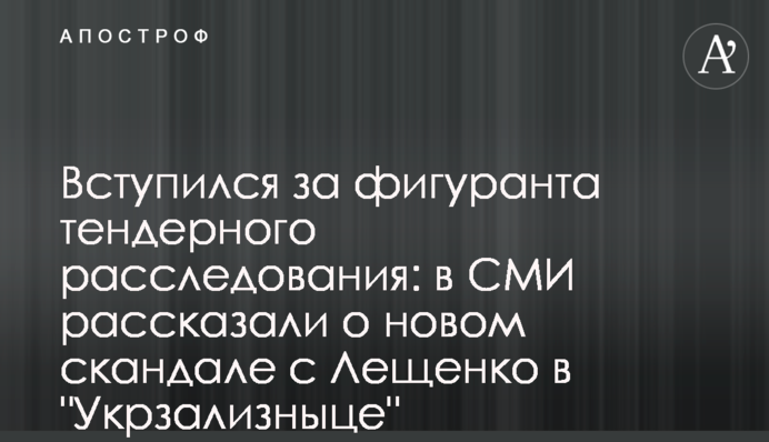 Вступился за фигуранта тендерного расследования: в СМИ рассказали о новом скандале с Лещенко в 