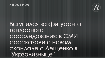 Вступился за фигуранта тендерного расследования: в СМИ рассказали о новом скандале с Лещенко в "Укрзализныце"