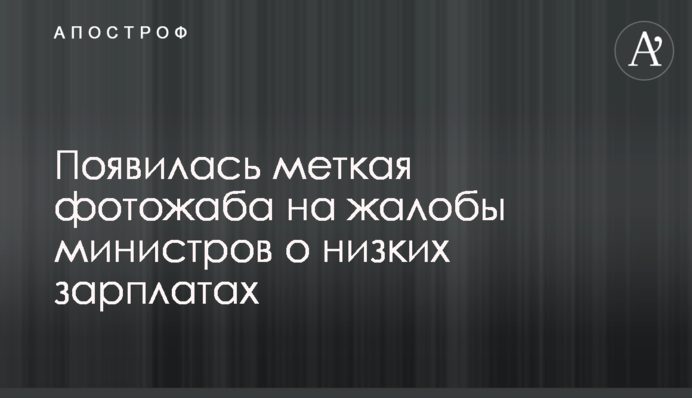 З'явилася влучна фотожаба на скарги міністрів про низькі зарплати
