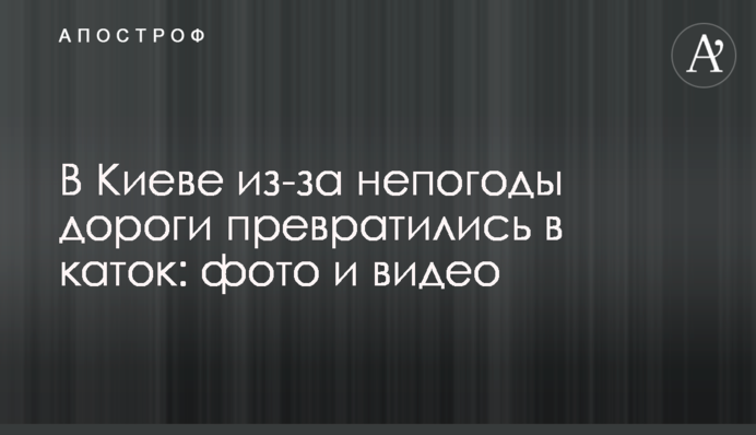 В Киеве из-за непогоды дороги превратились в каток: фото и видео