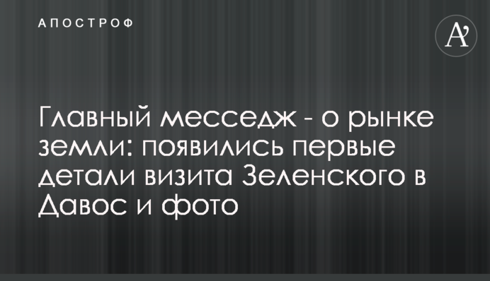 Главный месседж - о рынке земли: появились первые детали визита Зеленского в Давос и фото