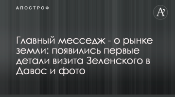 Главный месседж - о рынке земли: появились первые детали визита Зеленского в Давос и фото
