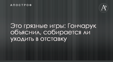 Это грязные игры: Гончарук объяснил, собирается ли уходить в отставку