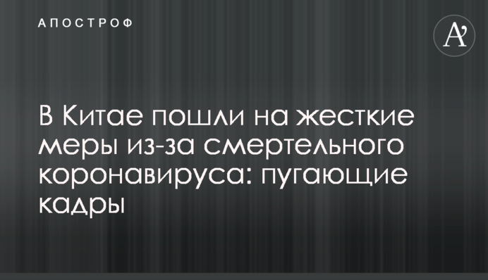 В Китае пошли на жесткие меры из-за смертельного коронавируса: пугающие кадры