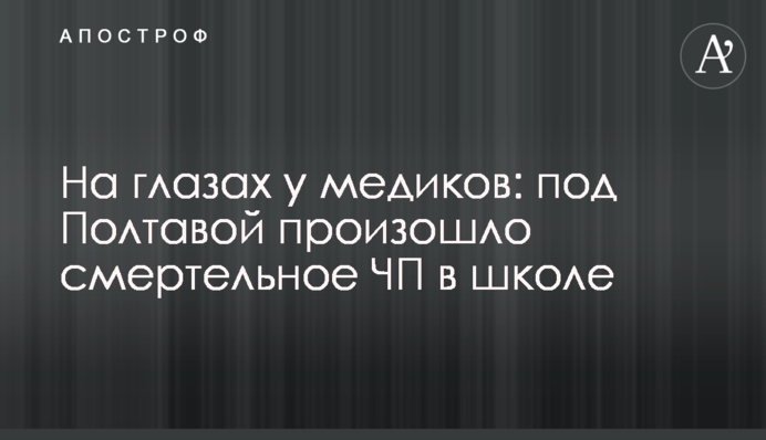 На очах у медиків: під Полтавою сталася смертельна НП в школі