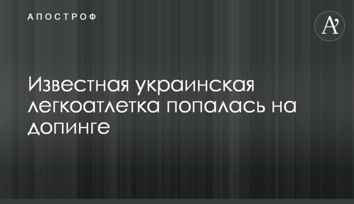Відома українська легкоатлетка попалася на допінгу