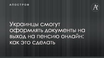 Українці зможуть оформляти документи на вихід на пенсію онлайн: як це зробити