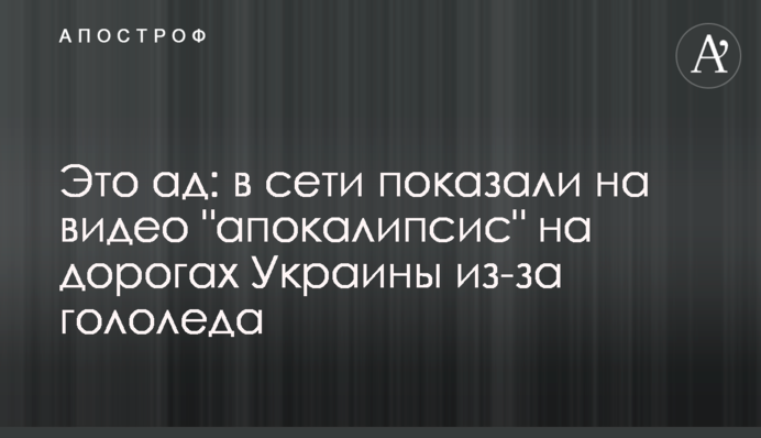 Это ад: в сети показали на видео 
