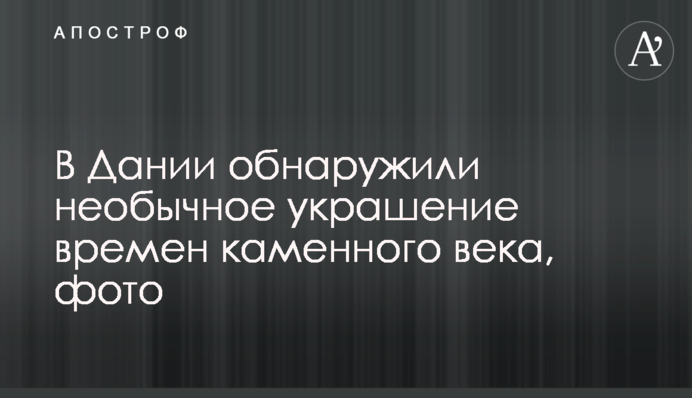 У Данії виявили незвичайну прикрасу часів кам'яного віку, фото