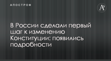 У Росії зробили перший крок до зміни Конституції: з'явилися подробиці