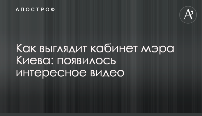 Як виглядає кабінет мера Києва: з'явилося цікаве відео