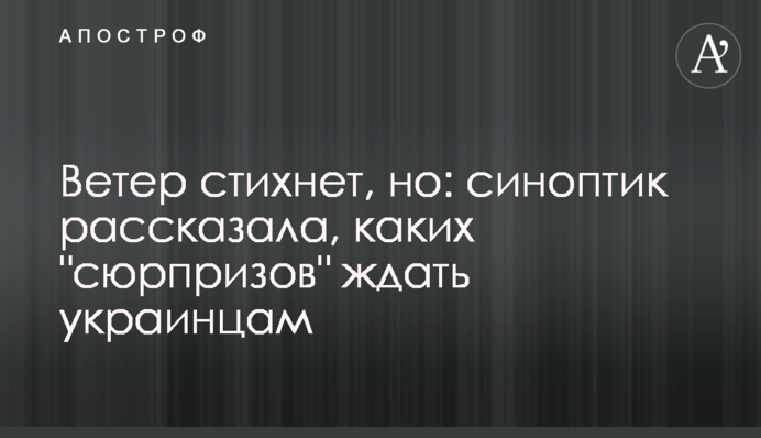 Ветер стихнет, но: синоптик рассказала, каких "сюрпризов" ждать украинцам