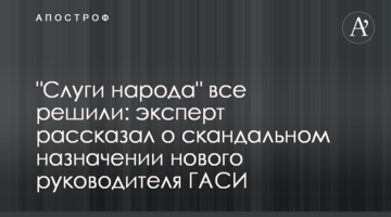 "Слуги народу" все вирішили: експерт розповів про скандальне призначення нового керівника ДАБІ