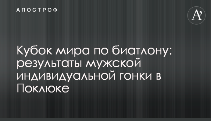 Кубок мира по биатлону: результаты мужской индивидуальной гонки в Поклюке