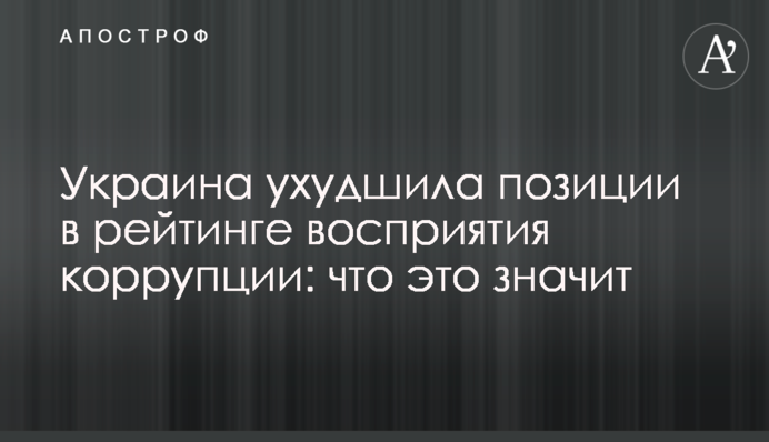 Україна погіршила позиції в рейтингу сприйняття корупції: що це означає