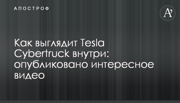 Як виглядає Tesla Cybertruck всередині: опубліковано цікаве відео
