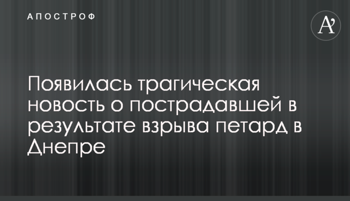З'явилася трагічна новина про постраждалу в результаті вибуху петард в Дніпрі
