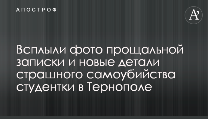 Всплыли фото прощальной записки и новые детали страшного самоубийства студентки в Тернополе