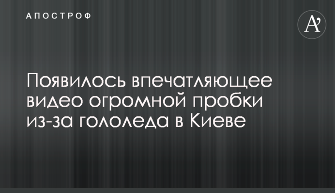 Появилось впечатляющее видео огромной пробки из-за гололеда в Киеве