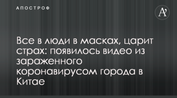 Все в люди в масках, царит страх: появилось видео из зараженного коронавирусом города в Китае