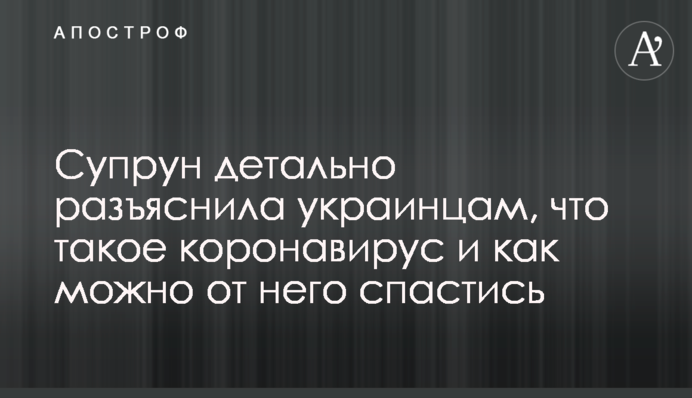 Супрун детально разъяснила украинцам, что такое коронавирус и как можно от него спастись