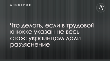 Что делать, если в трудовой книжке указан не весь стаж: украинцам дали разъяснение