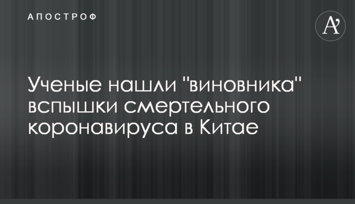 Ученые нашли "виновника" вспышки смертельного коронавируса в Китае
