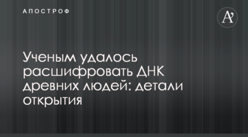 Вченим вдалося розшифрувати ДНК стародавніх людей: деталі відкриття