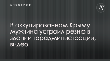 В оккупированном Крыму мужчина устроил резню в здании горадминистрации, видео