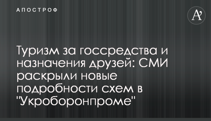 Туризм за держкошт та призначення друзів: ЗМІ розкрили нові подробиці схем в 