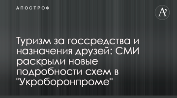 Туризм за госсредства и назначения друзей: СМИ раскрыли новые подробности схем в "Укроборонпроме"