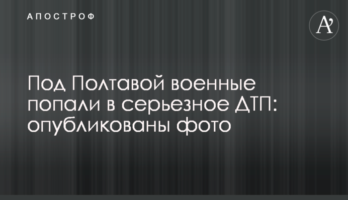 Під Полтавою військові потрапили в серйозну ДТП: опубліковано фото