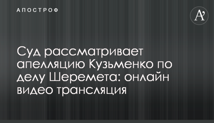 Суд принял неожиданное решение по аппеляции Кузьменко по делу Шеремета: видео