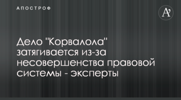 Справа "Корвалолу" затягується через недосконалість правової системи - експерти