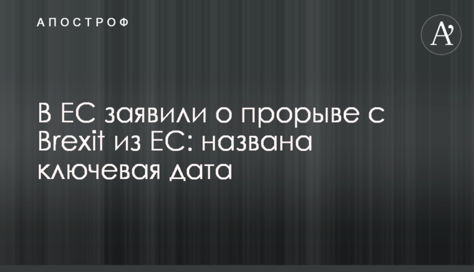 В ЕС заявили о прорыве с Brexit из ЕС: названа ключевая дата